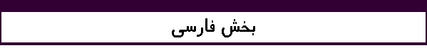 بخش فارسي